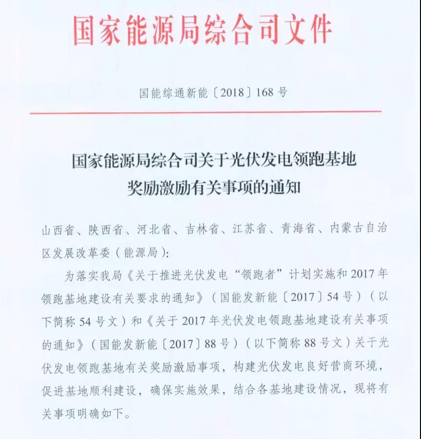 重磅 | 國家能源局下發(fā)1.5GW領(lǐng)跑者基地獎(jiǎng)勵(lì)通知！(圖1)